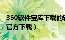 360软件宝库下载的软件在哪（360软件宝库官方下载）