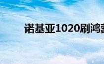 诺基亚1020刷鸿蒙（诺基亚1020）