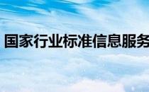 国家行业标准信息服务平台（国家行业标准）