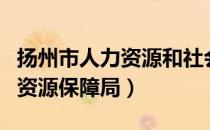 扬州市人力资源和社会保障中心（扬州市人力资源保障局）