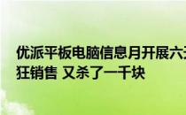 优派平板电脑信息月开展六天了 最近三天5000台显示器疯狂销售 又杀了一千块