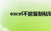 excel不能复制粘贴（不能复制粘贴）