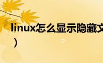 linux怎么显示隐藏文件（怎么显示隐藏文件）