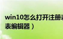 win10怎么打开注册表编辑器（怎么打开注册表编辑器）