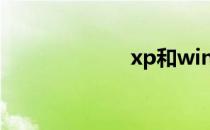 xp和win7哪个好