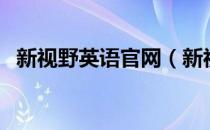 新视野英语官网（新视野英语视听说网站）