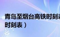 青岛至烟台高铁时刻表最新（青岛至烟台高铁时刻表）