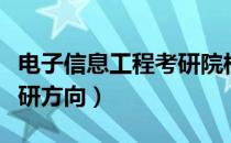 电子信息工程考研院校排名（电子信息工程考研方向）