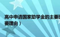 高中申请国家助学金的主要理由（高中申请国家助学金的重要理由）