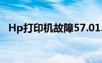 Hp打印机故障57.01.00（hp打印机故障）