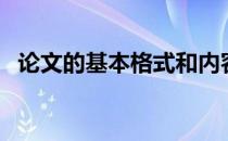 论文的基本格式和内容（论文的基本格式）