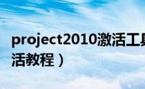 project2010激活工具下载（project2010激活教程）