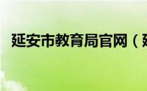 延安市教育局官网（延安教育局官方网站）