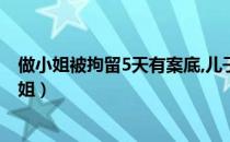 做小姐被拘留5天有案底,儿子想考军校会不会有影响（做小姐）