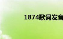 1874歌词发音（1874歌词）