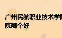 广州民航职业技术学院和长沙民航职业技术学院哪个好