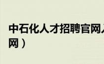 中石化人才招聘官网入口（中石化人才招聘官网）