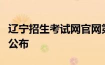 辽宁招生考试网官网第二次征集志愿什么时候公布