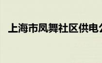 上海市凤舞社区供电公司好吗（海宁区号）