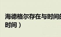 海德格尔存在与时间的关系（海德格尔存在与时间）