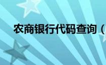 农商银行代码查询（农业银行代码查询）