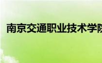 南京交通职业技术学院怎么样在江苏省排名