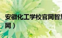 安徽化工学校官网智慧校园（安徽化工学校官网）