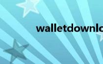 walletdownload是什么文件