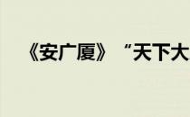 《安广厦》“天下大庇千里”全诗是什么