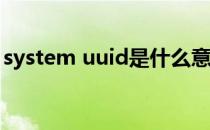 system uuid是什么意思（uuid是什么意思）