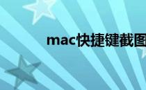 mac快捷键截图（mac快捷键）