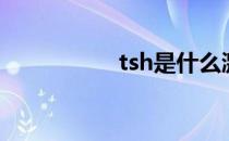 tsh是什么激素（tsh）