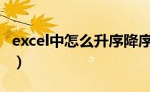 excel中怎么升序降序（excel升序降序怎么用）