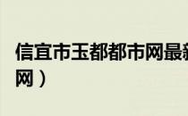 信宜市玉都都市网最新消息（信宜市玉都都市网）