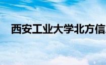 西安工业大学北方信息工程学院怎么样啊