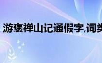 游褒禅山记通假字,词类活用,一词多义的解释