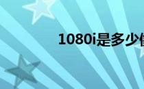 1080i是多少像素（1080i）