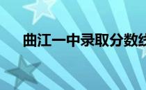 曲江一中录取分数线2022（曲江一中）