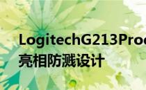 LogitechG213ProdigyRGB机械键盘首次亮相防溅设计