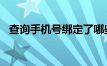 查询手机号绑定了哪些app（查询手机号）