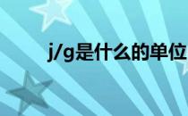 j/g是什么的单位（gj是什么单位）