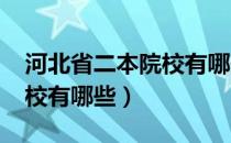 河北省二本院校有哪些2021（河北省二本院校有哪些）