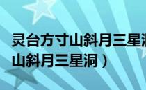 灵台方寸山斜月三星洞是什么意思（灵台方寸山斜月三星洞）