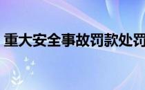 重大安全事故罚款处罚规定（重大安全事故）