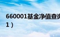 660001基金净值查询今天最新估值（660001）