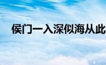 侯门一入深似海从此萧郎是路人打一动物