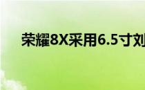 荣耀8X采用6.5寸刘海屏 占前面板91%