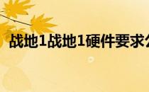 战地1战地1硬件要求公布你的电脑够强吗？