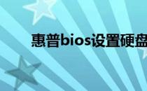 惠普bios设置硬盘启动（惠普bios）