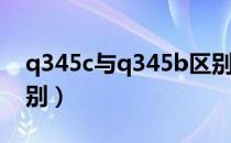 q345c与q345b区别（q345a与q345b的区别）